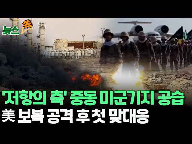 [뉴스쏙] 친이란 민병대, 미군기지 공습…미 보복 공격 후 첫 반격/미군, 후티 무인수상정 공습…후티 반군, 홍해서 미국·영국 선박 공격 주장  / 연합뉴스TV