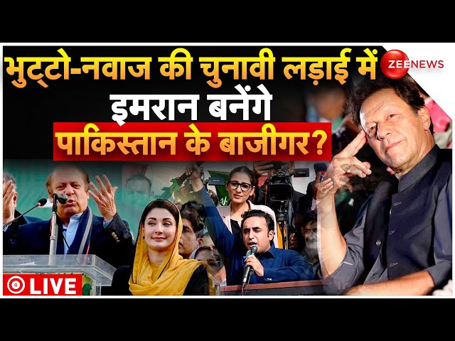 Pakistan Elections 2024 News LIVE Updates : भुट्टो-नवाज की चुनावी लड़ाई में इमरान मारेंगे बाजी?