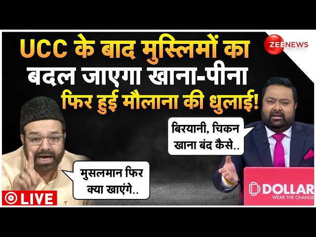 Maulana Trending Debate On UCC LIVE : यूसीसी पर मौलाना का अधूरा ज्ञान, फिर लग गई क्लास!| Breaking