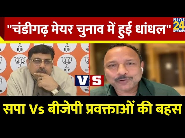 Chandigarh मेयर चुनाव में हुई धांधली के मुद्दे पर क्या बोले BJP प्रवक्ता KK Sharma ? देखिए