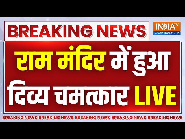 Ram Mandir News LIVE: राम मंदिर में हुआ दिव्य चमत्कार, सब हो गए हो हैरान | Ayodhya