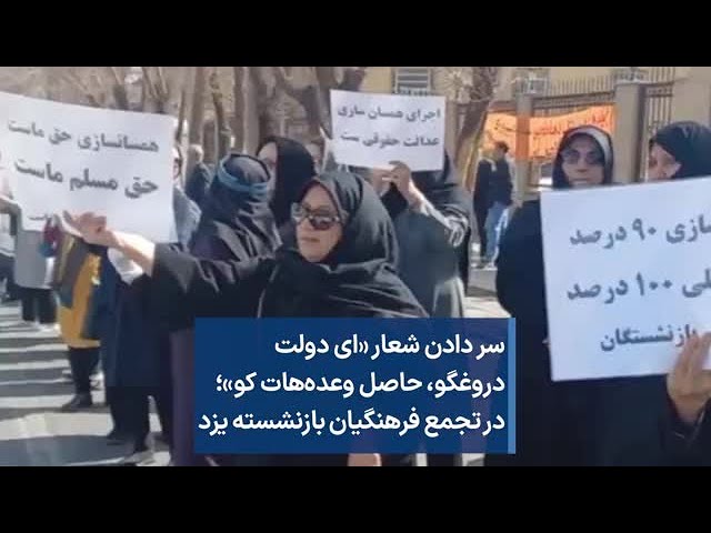 سر دادن شعار «ای دولت دروغگو، حاصل وعده‌هات کو»؛ در تجمع فرهنگیان بازنشسته یزد