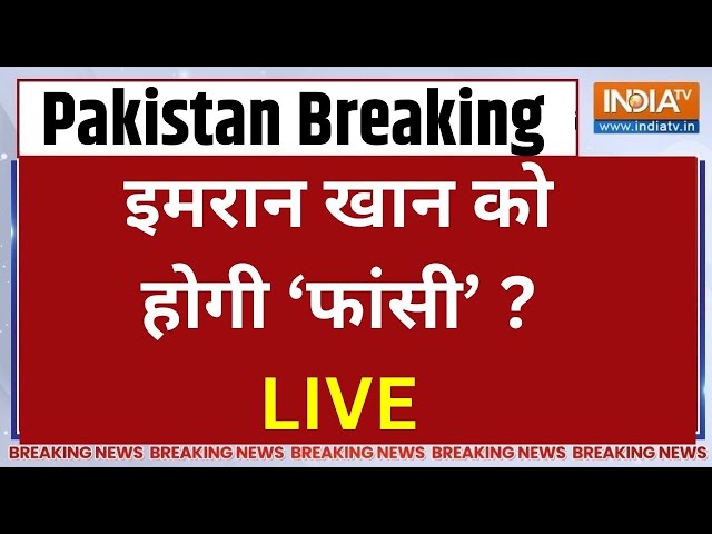 Imran Khan News LIVE: इमरान खान को 'फांसी' होगी...Pakistan में गृहयुद्ध शुरू? | Election 2