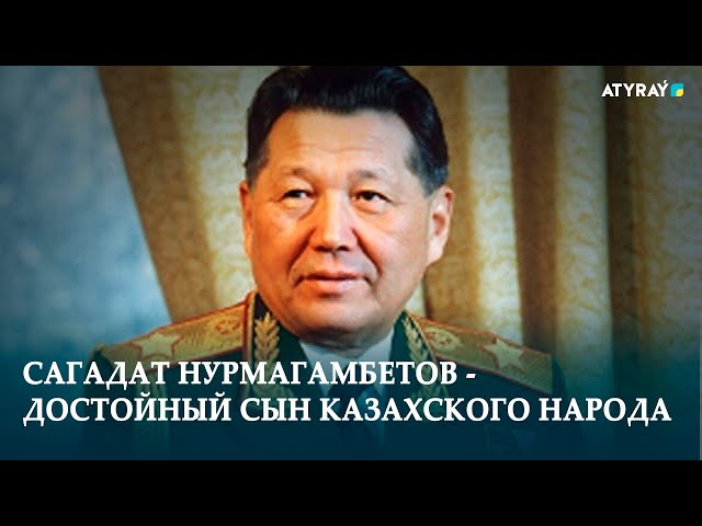 ⁣САГАДАТ НУРМАГАМБЕТОВ - ДОСТОЙНЫЙ СЫН КАЗАХСКОГО НАРОДА