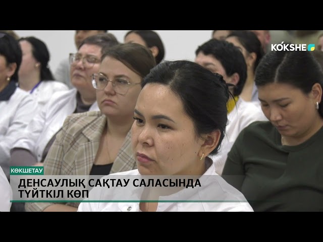 ⁣ДЕНСАУЛЫҚ САҚТАУ САЛАСЫНДА ТҮЙТКІЛ КӨП