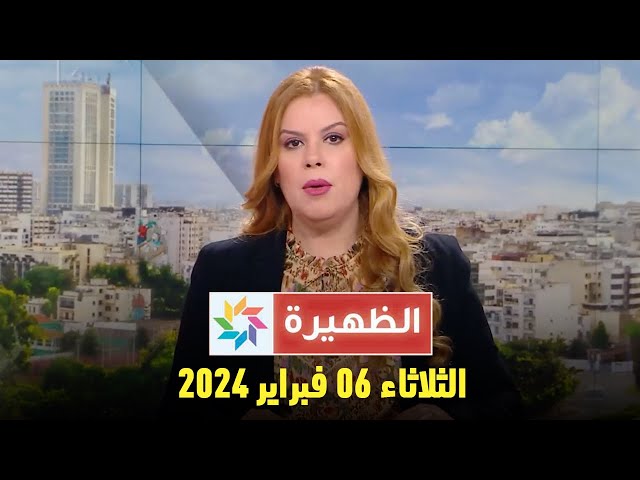 الظهيرة : الثلاثاء 06 فبراير 2024