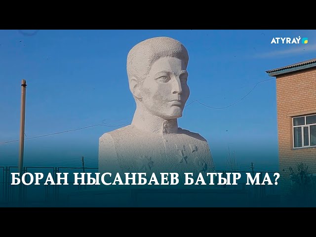 БОРАН НЫСАНБАЕВ БАТЫР МА?