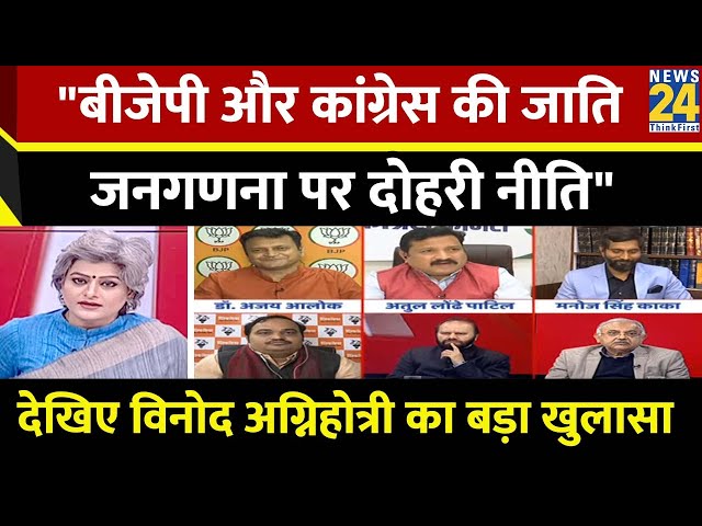 Congress- BJP दोनों जातिगत जनगणना के खिलाफ थी.." Vinod Agnihotri, वरिष्ठ पत्रकार