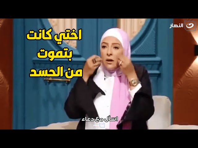 دعاء فاروق تحكي لأول مره عن معاناة اختها مع الحسد .. كارثة بمعني الكلمة 