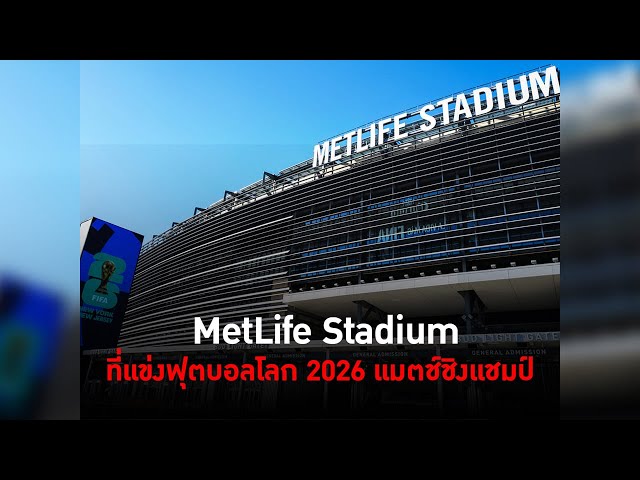 MetLife Stadium ที่แข่งฟุตบอลโลก 2026 แมตช์ชิงแชมป์ #TheDailyDose