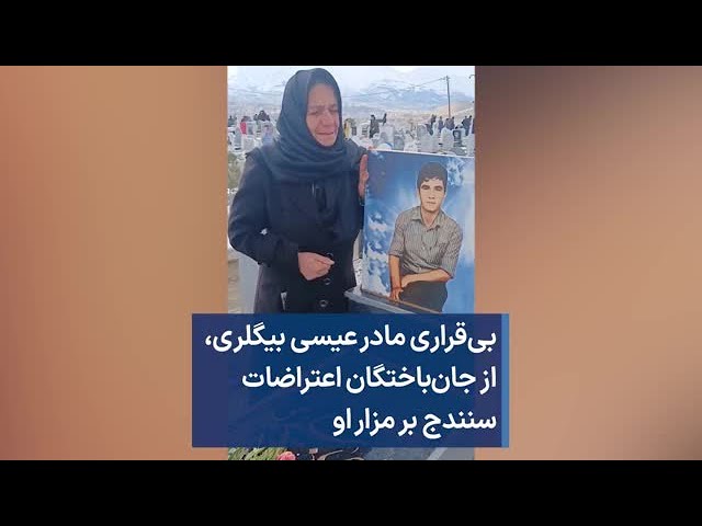 بی‌قراری مادر عیسی بیگلری،‌ از جان‌باختگان اعتراضات سنندج بر مزار او