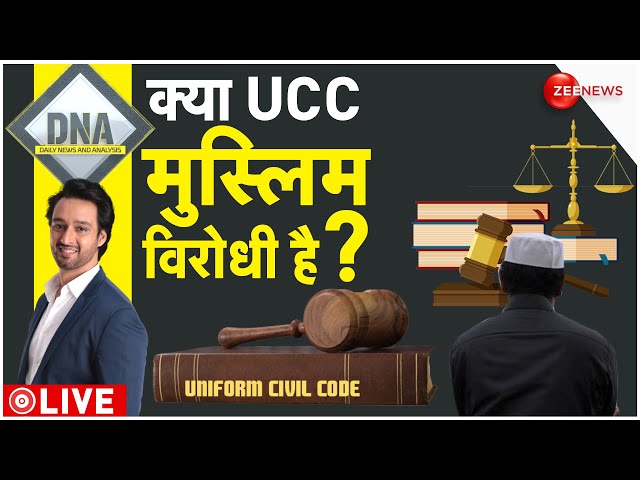 DNA LIVE : मुस्लिम धर्मगुरु UCC को इतना 'पर्सनल' क्यों ले रहे हैं?|  Trending | Latest New