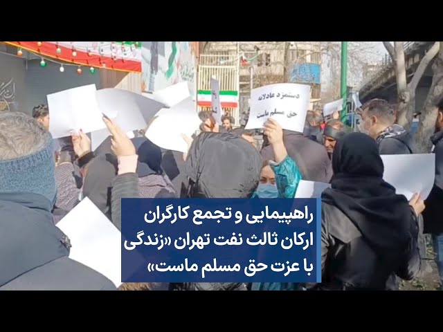 راهپیمایی و تجمع کارگران ارکان ثالث نفت تهران «زندگی با عزت حق مسلم ماست»