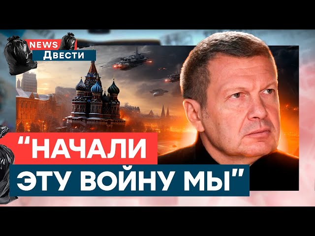 Соловьев ДАЖЕ НЕ ПЫТАЕТСЯ ПРИКРЫТЬ СРАМ, пока россияне ЖГУТ ЯЙЦА | News ДВЕСТИ