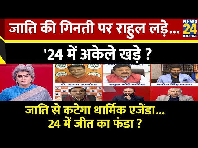 Sabse Bada Sawal: जाति की गिनती पर Rahul लड़े...'24 में अकेले खड़े ? | Garima Singh | PM Modi | N