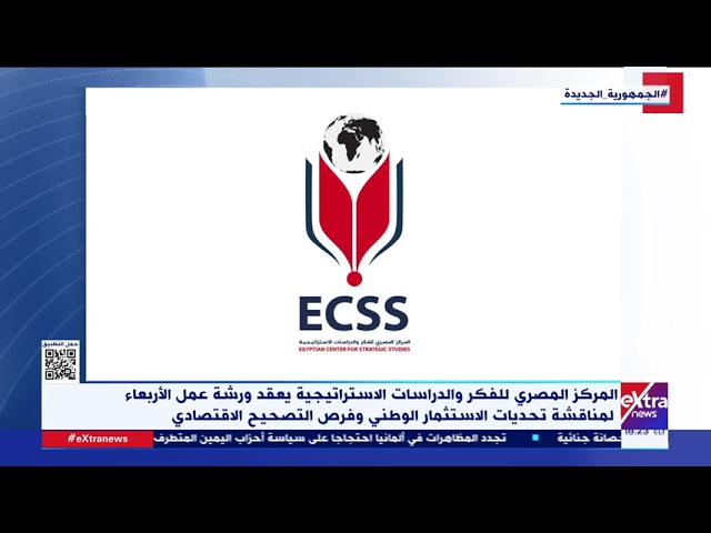 المركز المصري للفكر يعقد ورشة عمل الأربعاء لمناقشة تحديات الاستثمار الوطني وفرص التصحيح الاقتصادي