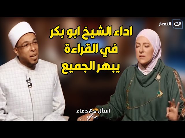 الشيخ ابو بكر هيبهرك برد فعله و هو بيسمع القرآن لدعاء فاروق .. لازم تتفرج