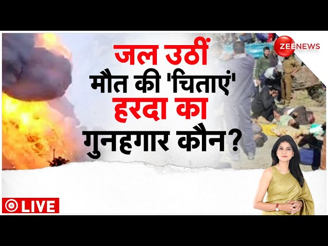 Harda Blast Update: हरदा ब्लास्ट का गुनहगार कौन? | Mohan Yadav | Madhya Pradesh Firecracker Factory