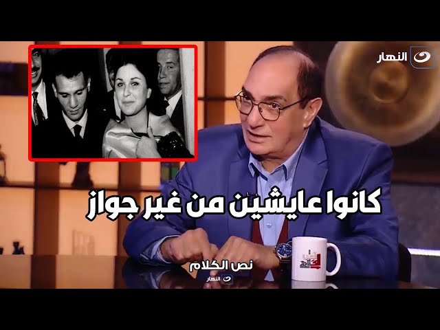 عبد الحليم و سعاد كانوا عايشين في بيت واحد من غير جواز  تصريح ناااري من مجدي احمد علي