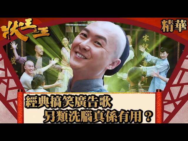 ⁣狀王之王｜經典搞笑廣告歌 另類洗腦真係有用？(英／繁／簡字幕)｜王浩信｜金剛｜姚子羚｜第7集劇集精華｜TVB港劇精華｜#劇集 #港劇 #電視劇