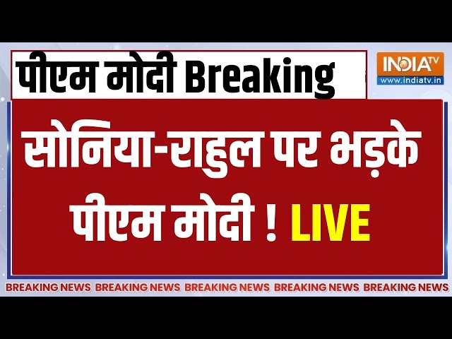 PM Modi On Rahul Gandhi LIVE: सदन में विपक्ष के रोक टोक पर पीएम मोदी को आया गुस्सा, फिर जो हुआ....