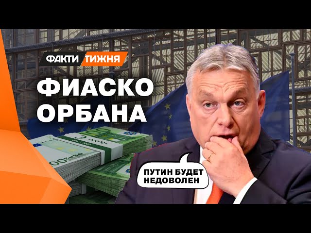 Искать с ОРБАНОМ понимание таки придется? Какую ИГРУ ведет венгерский премьер?