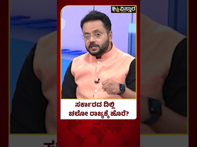 ಆರ್ಥಿಕ ಸಂಕಷ್ಟದಲ್ಲಿ ದಿಲ್ಲಿ ಚಲೋ ದುಬಾರಿ ಆಯ್ತಾ? |Congress Government Vs Central Government