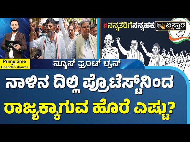 ಬರದ ಪರಿಸ್ಥಿತಿಯಲ್ಲಿ ಟೀಂ ಕಟ್ಕೊಂಡು ದಿಲ್ಲಿಗೆ ಹೋಗ್ಬೇಕಿತ್ತಾ? |Congress Government Vs Central Government