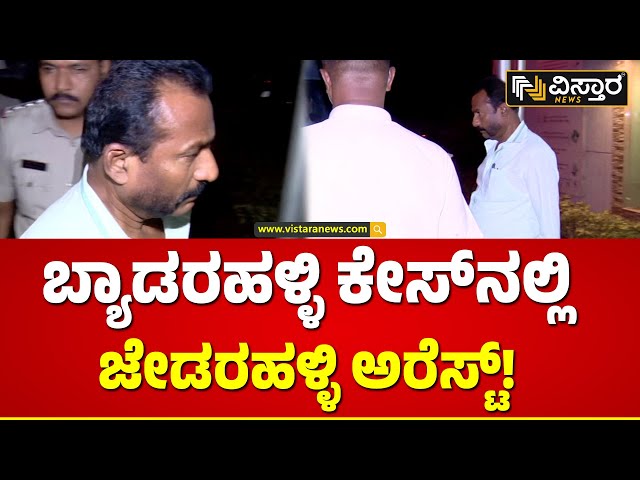 ಮತ್ತೊಮ್ಮೆ ಪೊಲೀಸರ ಅತಿಥಿಯಾದ ಜೇಡರಹಳ್ಳಿ ಕೃಷ್ಣಪ್ಪ | Byadarahalli | Jedarahalli Krishnappa arrested |