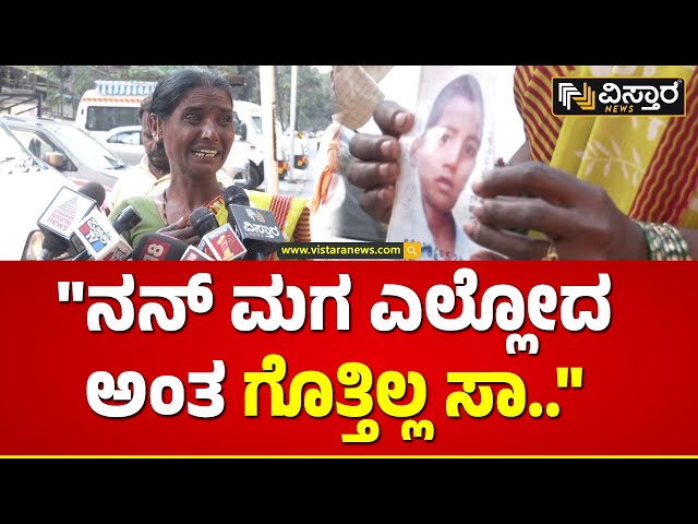 ಮಗನನ್ನ ಹುಡುಕಿಕೊಡಿ ಅಂತ ತಾಯಿಯ ಕಣ್ಣೀರ ಮನವಿ| N R E Layout Incident | bangalore | Vistara News