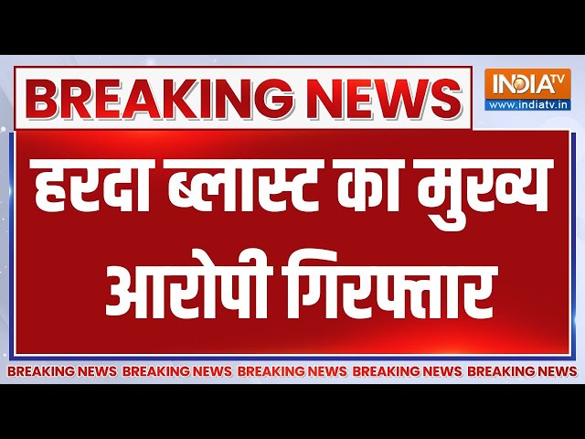 MP Harda Factory Blast Update: मध्य प्रदेश के हरदा ब्लास्ट का मुख्य आरोपी गिरफ्तार | Madhya Pradesh