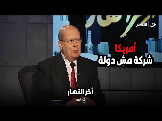 الدكتور عبد الحليم قنديل المؤرخ الامريكي شليزنجر وصف امريكا انها شركة وليست دولة