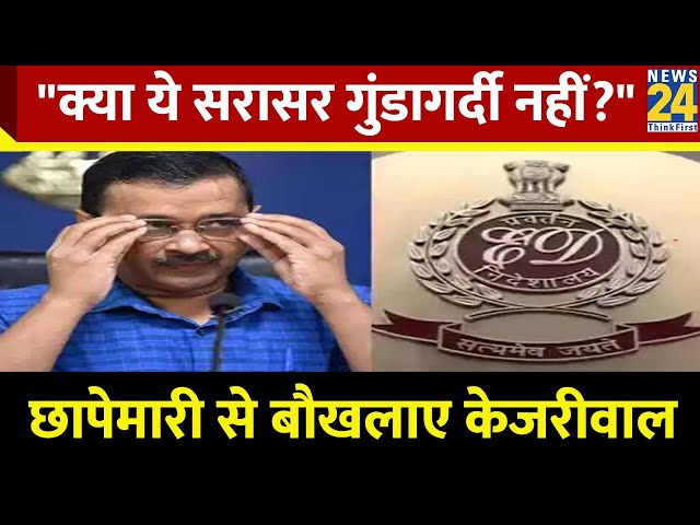 Breaking News: "क्या ये सरासर गुंडागर्दी नहीं?" : ED की छापेमारी पर बोले CM Arvind Kejariw