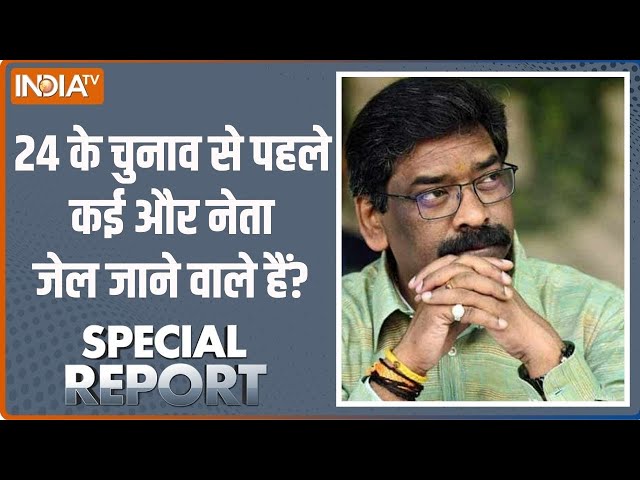 Special Report: ईडी की कार्रवाई 24 के चुनाव तक जारी रहेगी | Hemant Soren | Arvind Kejriwal | ED Raid