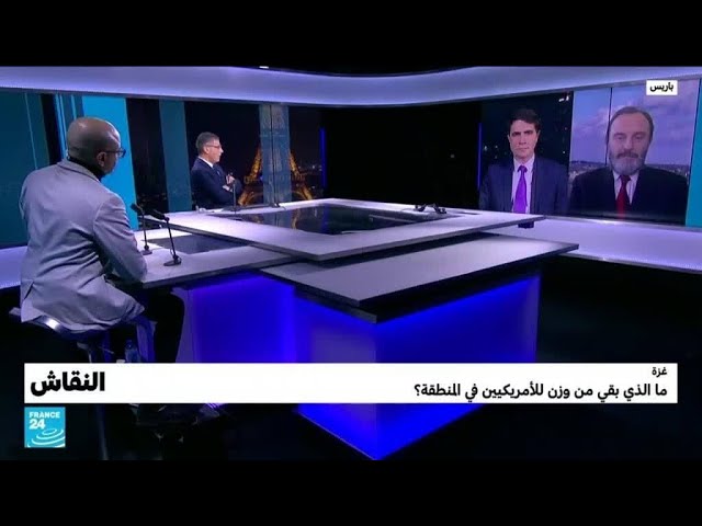 غزة : ما الذي يقي من وزن للأمريكيين في المنطقة ؟ • فرانس 24 / FRANCE 24