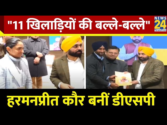 Bhagwant Mann सरकार ने बढ़ाए Punjab में रोजगार के मौके, 11 खिलाड़ियों को सौंपे नियुक्ति पत्र