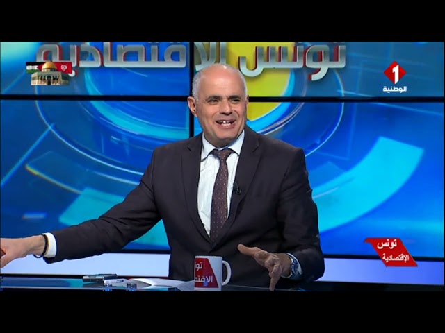 برنامج تونس الاقتصادية ليوم 06 - 02 - 2024