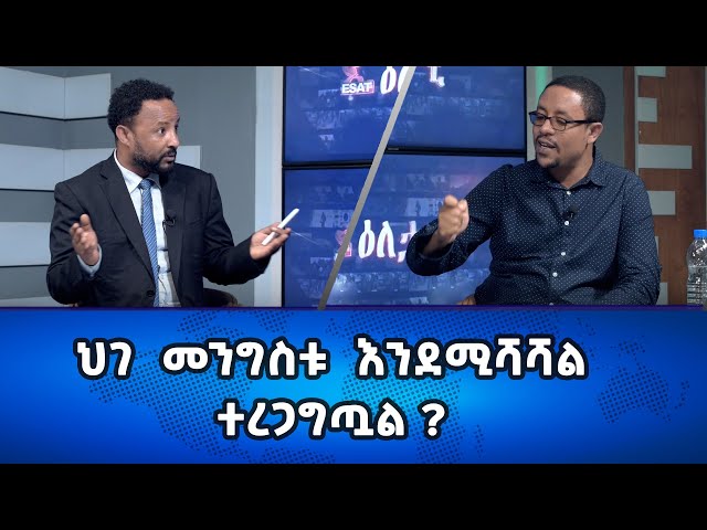 Ethiopia - ህገ መንግስቱ እንደሚሻሻል ተረጋግጧል ?/Esat Eletawi FEB 6 2024