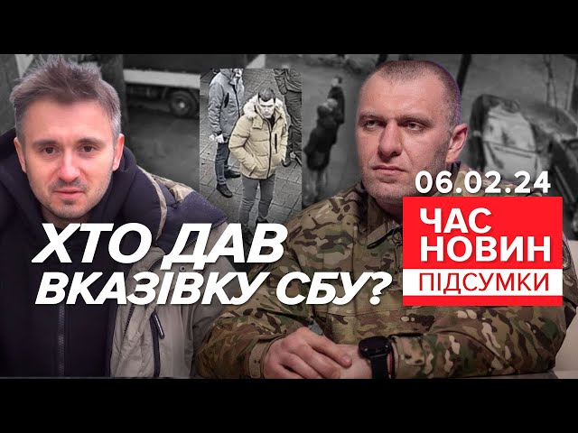 Рада викликає голову СБУ через Bihus.Info⚡Байден звернувся до Конгресу |Час новин: підсумки 06.2.24