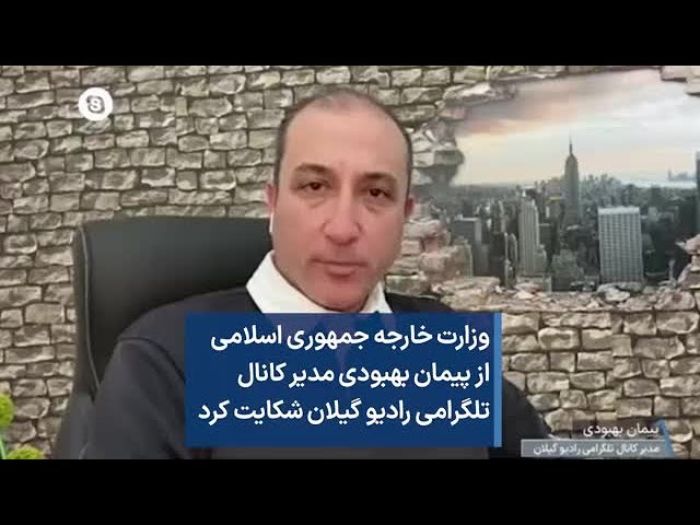 وزارت خارجه جمهوری اسلامی از پیمان بهبودی مدیر کانال تلگرامی رادیو گیلان شکایت کرد