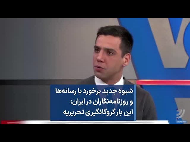 شیوه جدید برخورد با رسانه‌ها و روزنامه‌نگاران در ایران- این بار گروگانگیری تحریریه