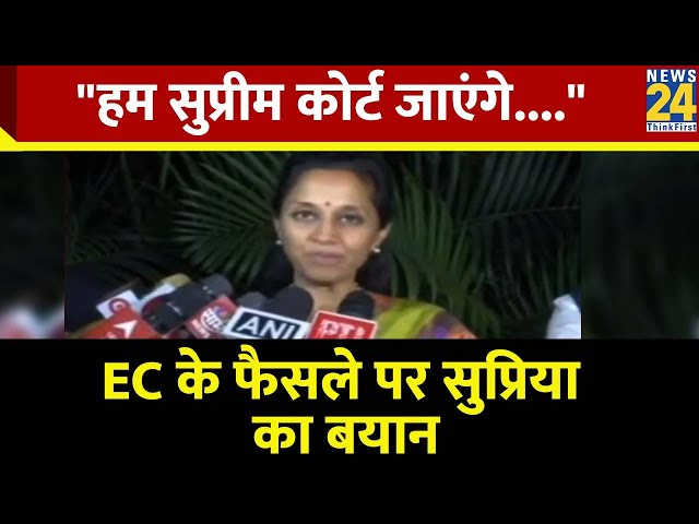 NCP को लेकर EC के फैसले पर Sharad Pawar की बेटी Supriya Sule का बयान- हम सुप्रीम कोर्ट जाएंगे