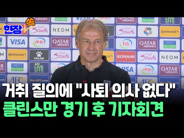 [현장쏙] "사퇴 의사 없다" 클린스만 경기 후 기자회견 / 연합뉴스TV (YonhapnewsTV)