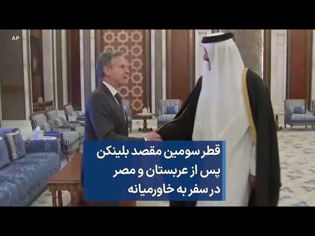 ⁣قطر سومین مقصد بلینکن پس از عربستان و مصر در سفر به خاورمیانه