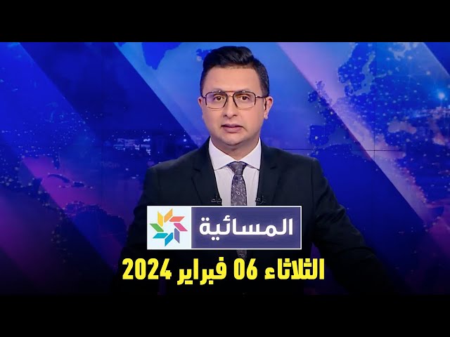 المسائية : الثلاثاء 06 فبراير 2024