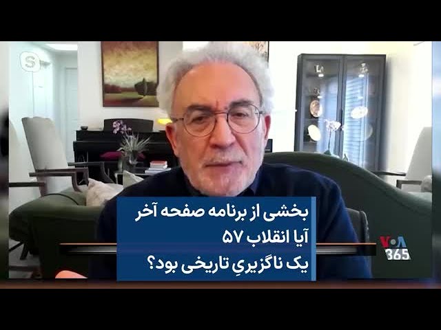 بخشی از برنامه صفحه آخر آیا انقلاب ۵۷ یک ناگزیریِ تاریخی بود؟