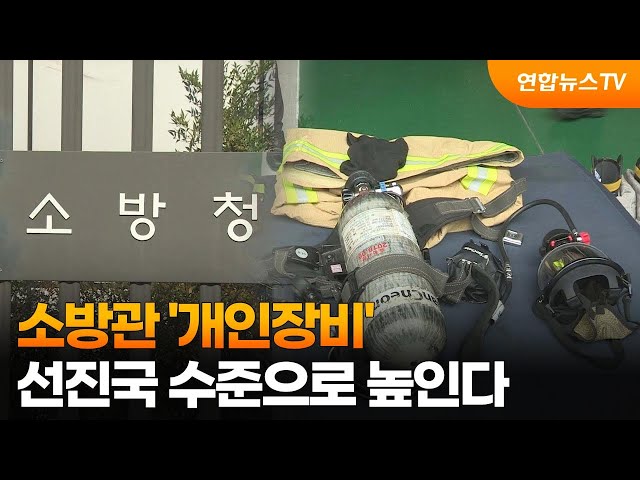 소방관 '개인장비', 선진국 수준으로 높인다 / 연합뉴스TV (YonhapnewsTV)