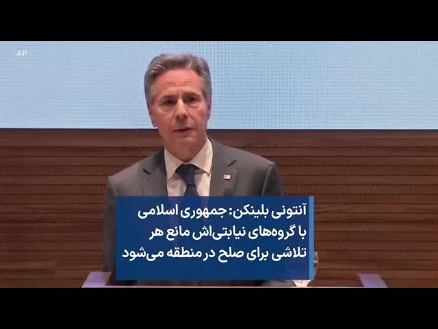 آنتونی بلینکن: جمهوری اسلامی با گروه‌های نیابتی‌اش مانع هر تلاشی برای صلح در منطقه می‌شود