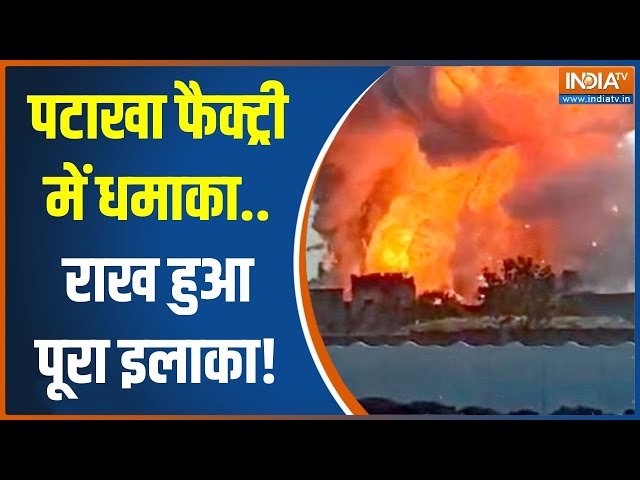 Harda Factory Blast : हरदा का खौफनाक मंजर, कई दूर तक उड़े ईंट-पत्थर! | Madhya Pradesh | Fire Cracker