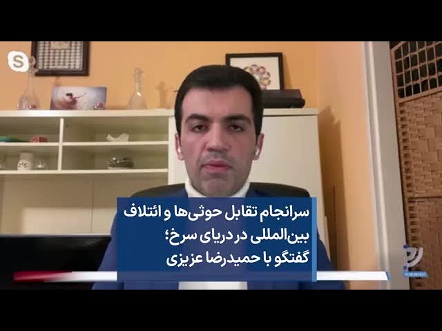 سرانجام تقابل حوثی‌ها و ائتلاف بین‌المللی در دریای سرخ؛ گفتگو با حمیدرضا عزیزی